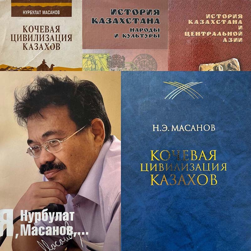 Монографии Нурбулата Масанова